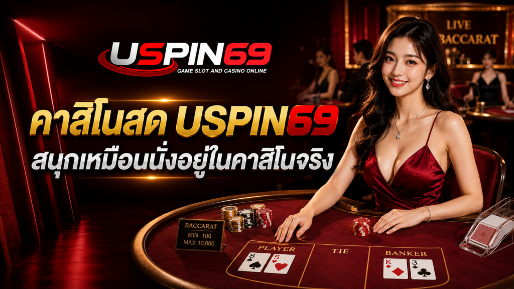 เปิดโลกคาสิโนสดกับ USPIN69 สนุกเหมือนนั่งอยู่ในคาสิโนจริง