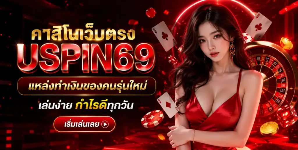 คาสิโนเว็บตรง USPIN69 แหล่งทำเงินของคนรุ่นใหม่ เล่นง่าย กำไรดีทุกวัน