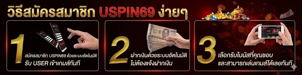 วิธีสมัครสมาชิก USPIN69