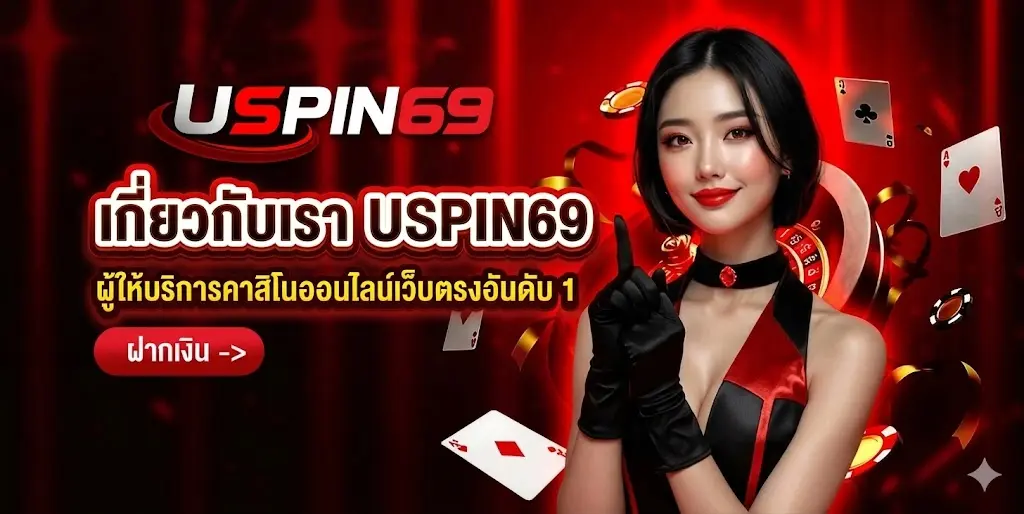 เกี่ยวกับเรา USPIN69 เว็บคาสิโนออนไลน์ชั้นนำ อันดับ 1 มั่นคง