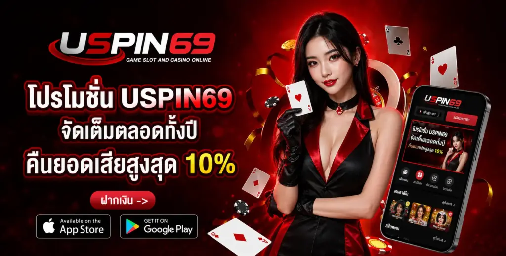 โปรโมชั่น-USPIN69