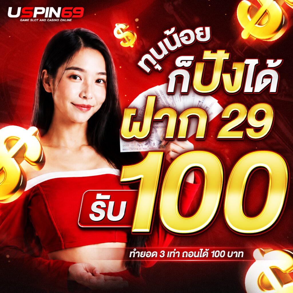 ฝาก 29 รับ 100