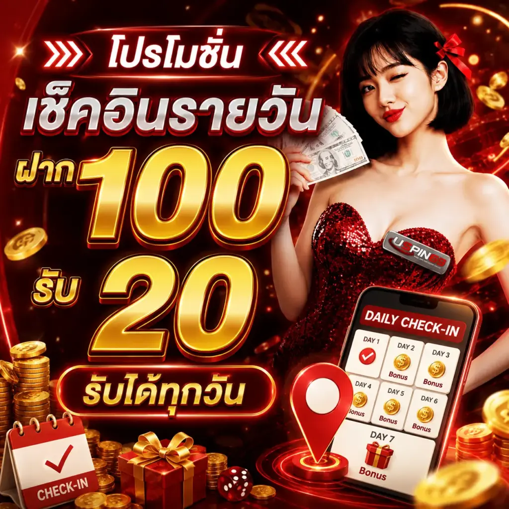 เช็คอินรายวัน ฝาก 100 รับ 20