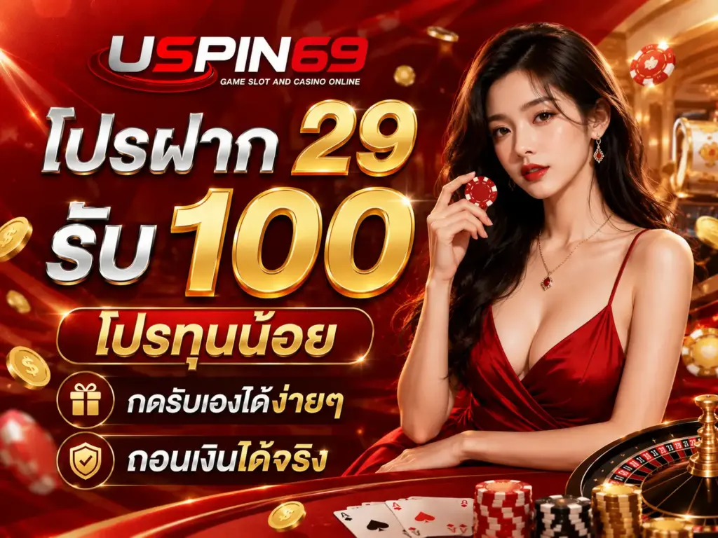 โปรฝาก 29 รับ 100