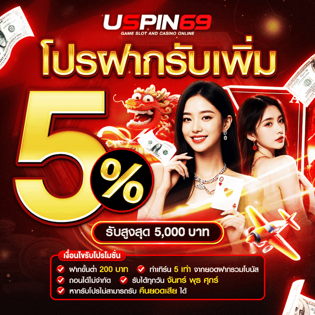 โปรรับเพิ่ม 5%