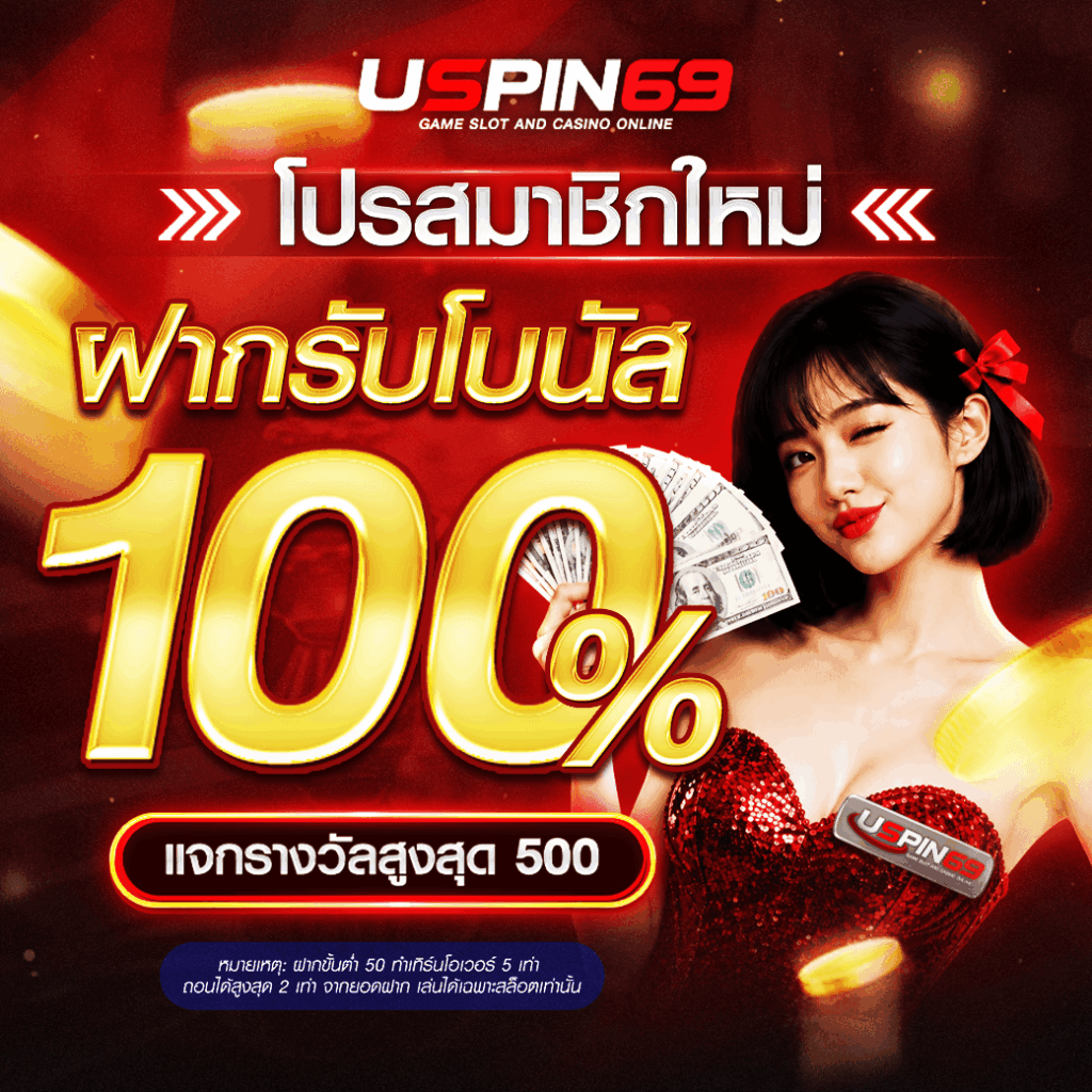 โปรสมาชิกใหม่รับโบนัส 100เปอ